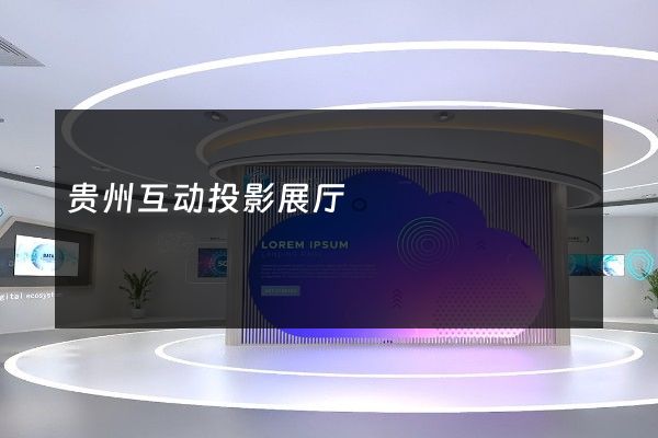 贵州互动投影展厅