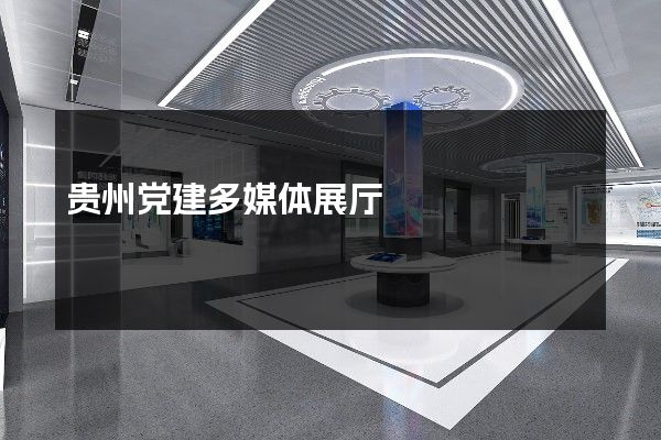 贵州党建多媒体展厅