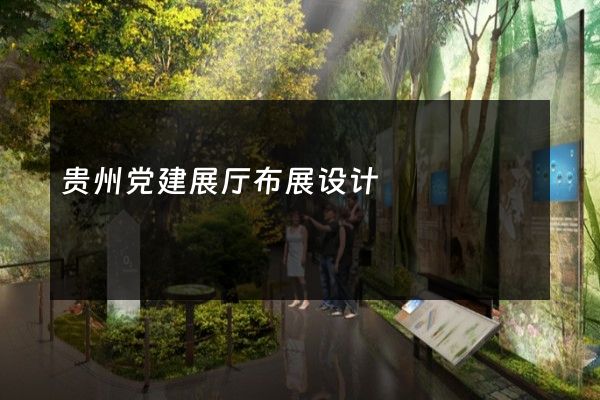 贵州党建展厅布展设计