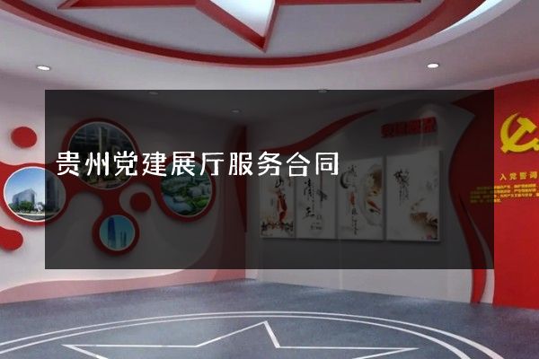 贵州党建展厅服务合同