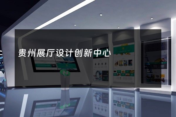 贵州展厅设计创新中心