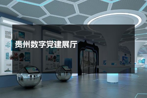 贵州数字党建展厅