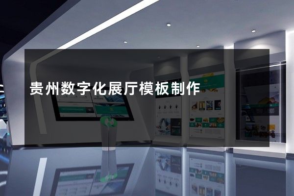 贵州数字化展厅模板制作