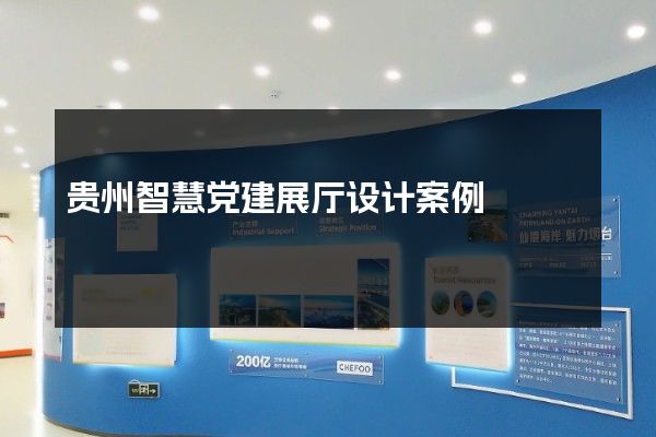 贵州智慧党建展厅设计案例