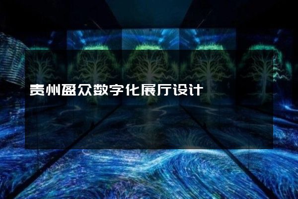 贵州盈众数字化展厅设计