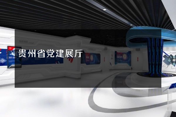 贵州省党建展厅