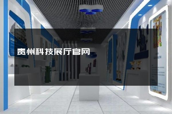 贵州科技展厅官网