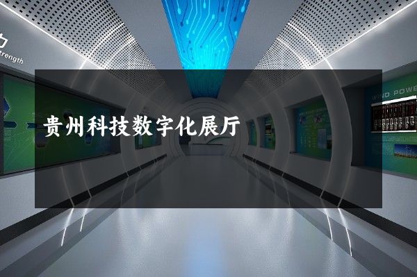 贵州科技数字化展厅