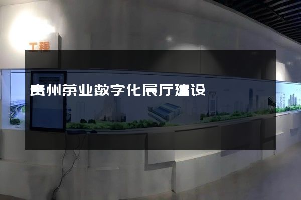 贵州茶业数字化展厅建设