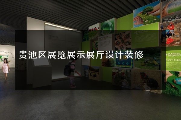 贵池区展览展示展厅设计装修