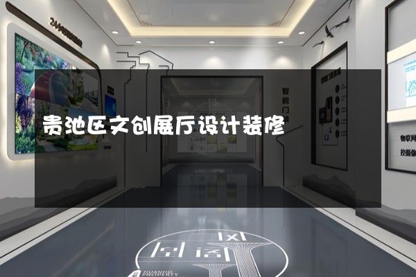 贵池区文创展厅设计装修