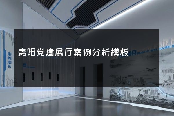 贵阳党建展厅案例分析模板