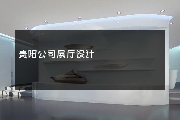 贵阳公司展厅设计