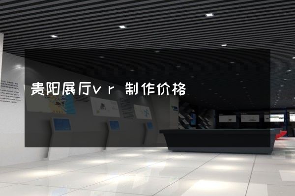 贵阳展厅vr制作价格