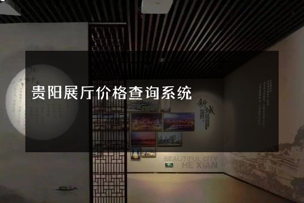 贵阳展厅价格查询系统