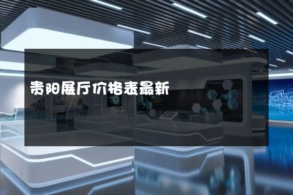 贵阳展厅价格表最新