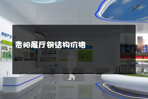 贵阳展厅钢结构价格