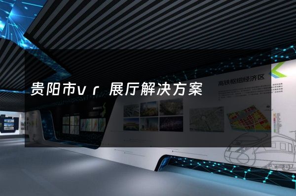 贵阳市vr展厅解决方案