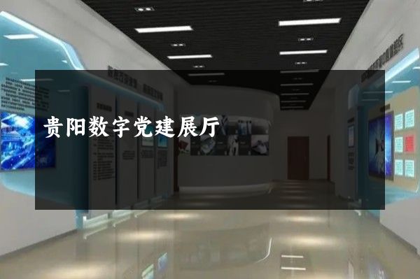 贵阳数字党建展厅