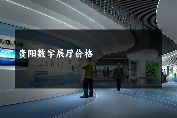 贵阳数字展厅价格