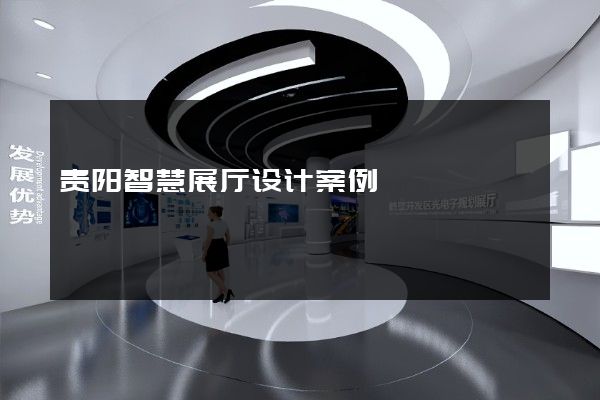 贵阳智慧展厅设计案例