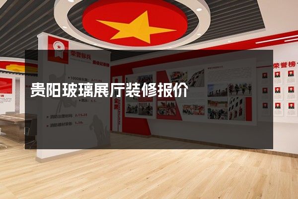 贵阳玻璃展厅装修报价