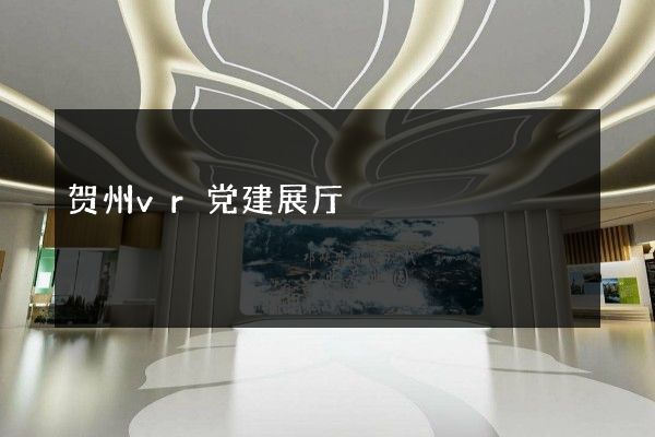 贺州vr党建展厅