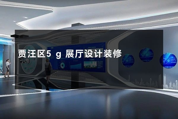 贾汪区5g展厅设计装修