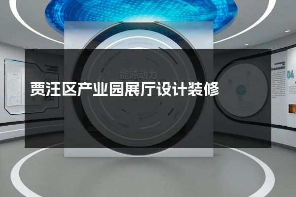 贾汪区产业园展厅设计装修