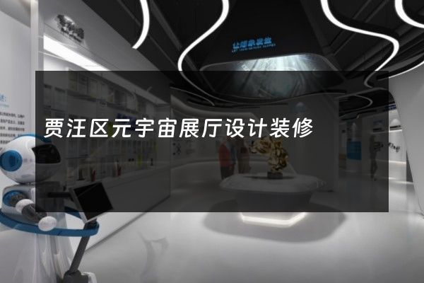 贾汪区元宇宙展厅设计装修