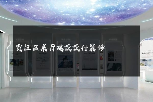 贾汪区展厅建设设计装修