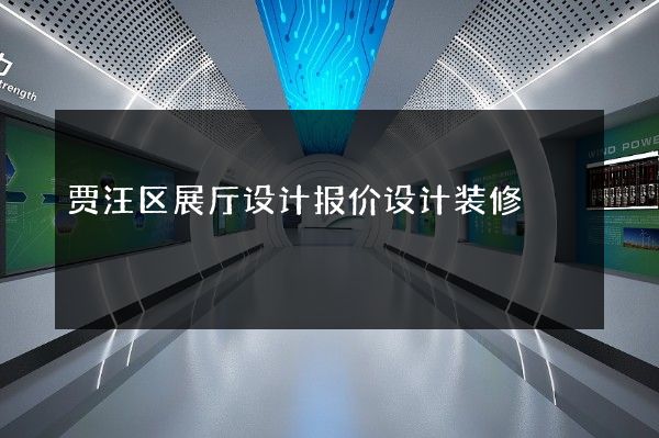 贾汪区展厅设计报价设计装修