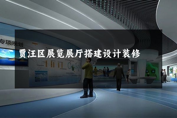 贾汪区展览展厅搭建设计装修