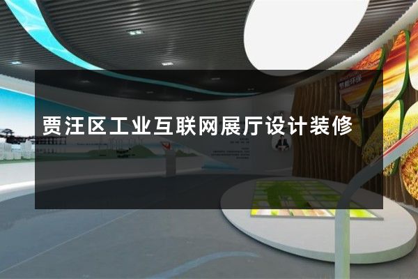 贾汪区工业互联网展厅设计装修