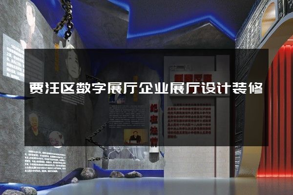 贾汪区数字展厅企业展厅设计装修