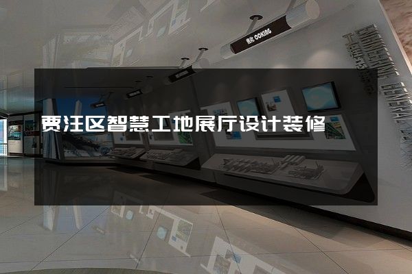 贾汪区智慧工地展厅设计装修