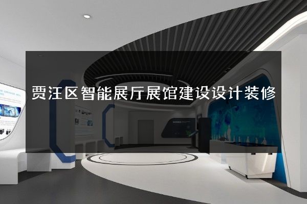 贾汪区智能展厅展馆建设设计装修