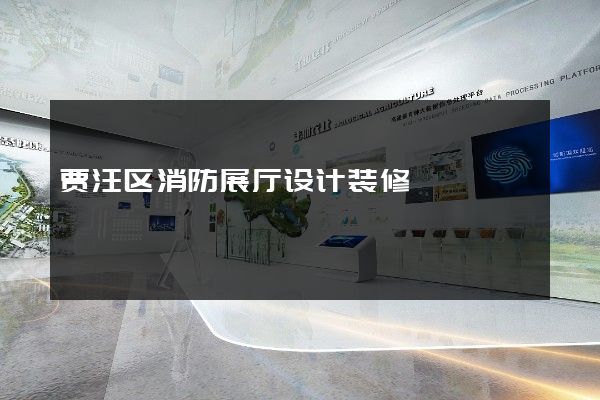 贾汪区消防展厅设计装修