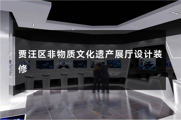 贾汪区非物质文化遗产展厅设计装修