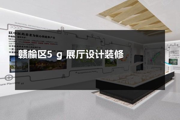 赣榆区5g展厅设计装修