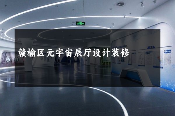 赣榆区元宇宙展厅设计装修