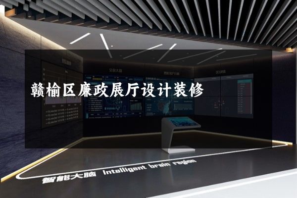 赣榆区廉政展厅设计装修