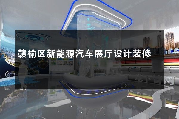 赣榆区新能源汽车展厅设计装修