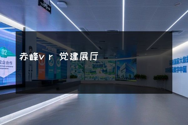 赤峰vr党建展厅