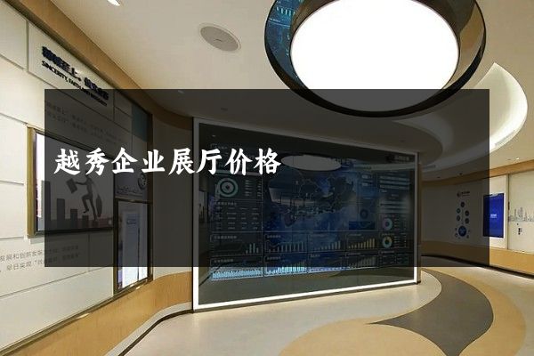 越秀企业展厅价格