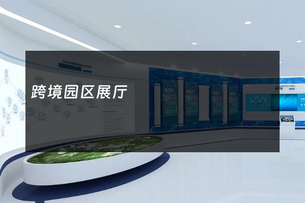 跨境园区展厅