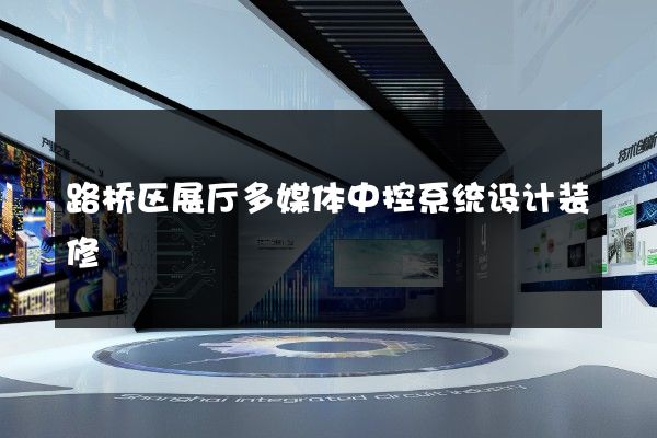 路桥区展厅多媒体中控系统设计装修