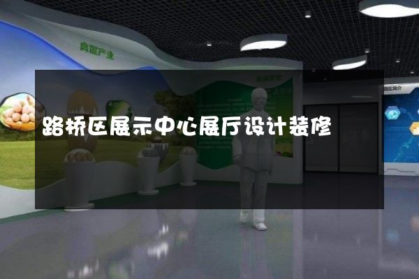 路桥区展示中心展厅设计装修