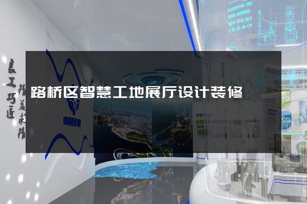 路桥区智慧工地展厅设计装修