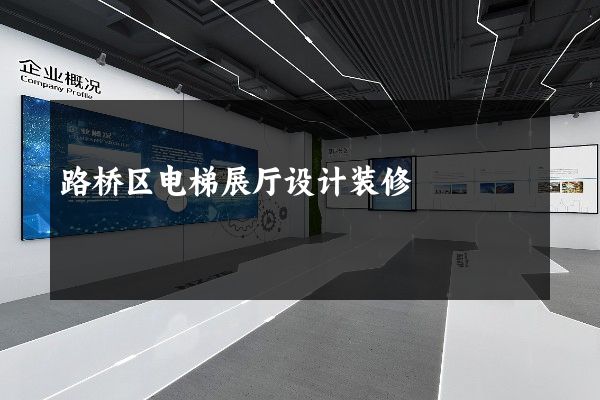 路桥区电梯展厅设计装修